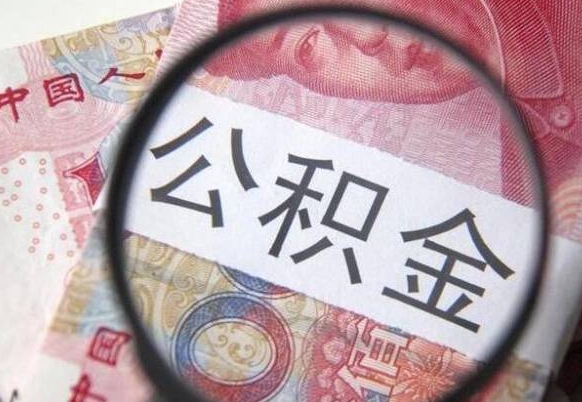公积金是怎么算出来的-安陆公积金代办平台